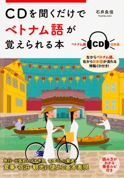 CDを聞くだけでベトナム語が覚えられる本
