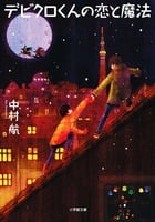 デビクロくんの恋と魔法 (小学館文庫)