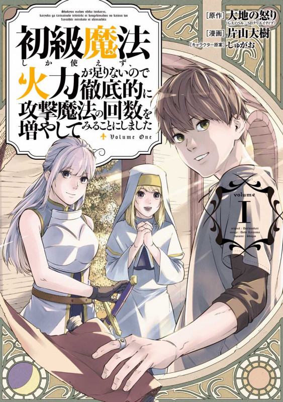 初級魔法しか使えず、火力が足りないので徹底的に攻撃魔法の回数を増やしてみることにしました(1) (ガンガンコミックスUP!)