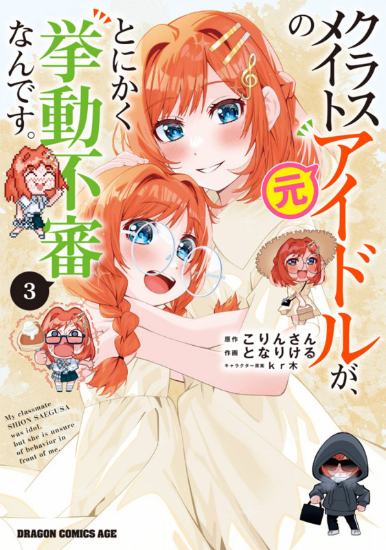 クラスメイトの元アイドルが、とにかく挙動不審なんです。 3 (ドラゴンコミックスエイジ)