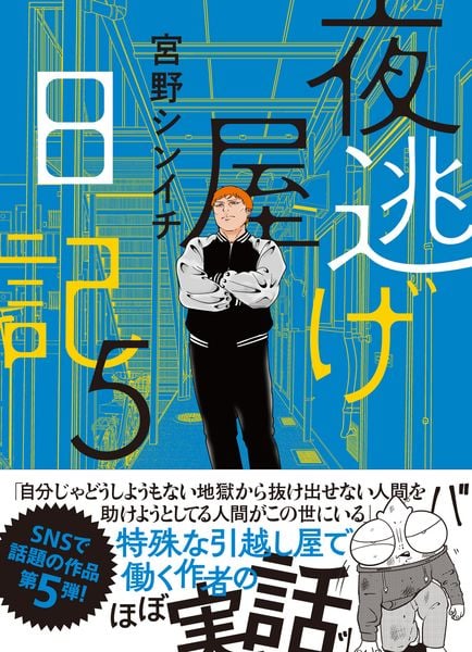 夜逃げ屋日記5 (5)