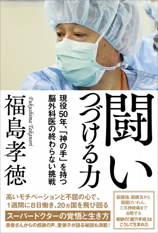 闘いつづける力 現役50年、「神の手」を持つ脳外科医の終わらない挑戦の詳細を見る