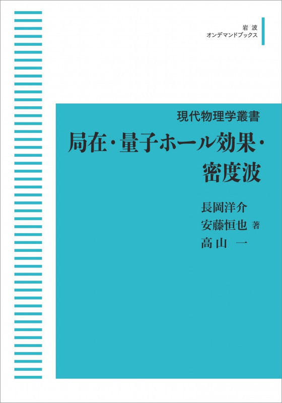 現代物理学叢書 局在・量子ホール効果・密度波 (岩波オンデマンドブックス)