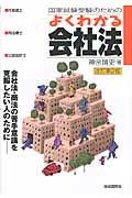 国家試験受験のためのよくわかる会社法 改訂第2版 会社法・商法の苦手意識を克服したい人のために