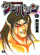 タンバリン (2) (サンデーGXコミックス)の詳細を見る