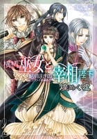 横柄巫女と宰相陛下 煌めく嘘 (ルルル文庫)