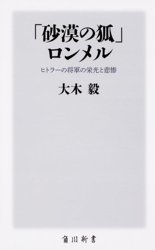 「砂漠の狐」ロンメル ヒトラーの将軍の栄光と悲惨 (角川新書)