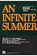 限りなき夏 (未来の文学)