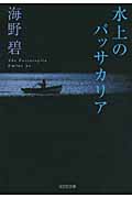 水上のパッサカリア (光文社文庫)
