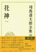 司馬遼太郎全集 第30巻 花神 一の詳細を見る