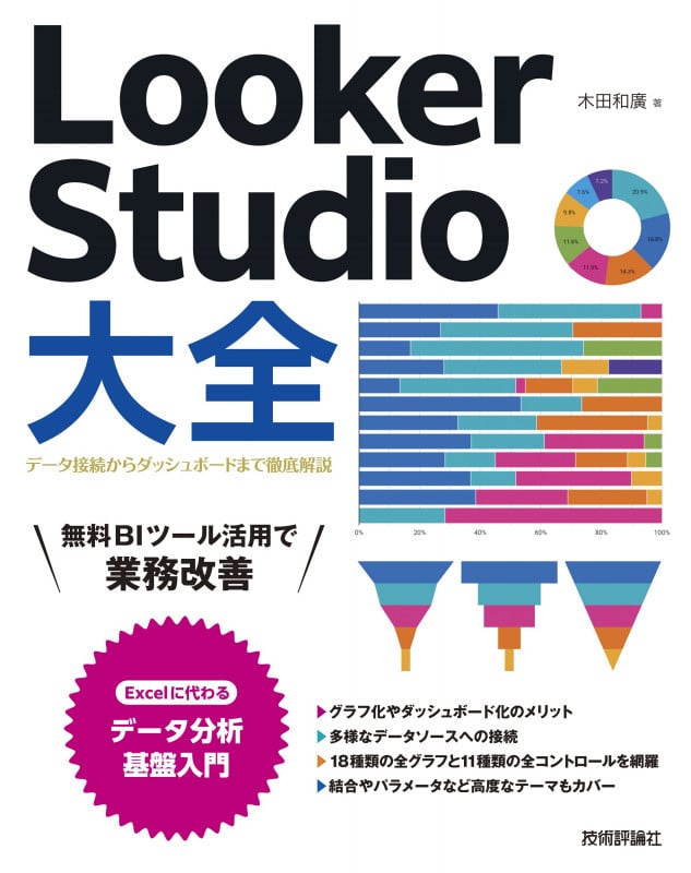 Looker Studio大全〜データ接続からダッシュボードまで徹底解説〜