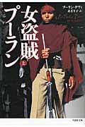 女盗賊プーラン 上 (草思社文庫)