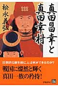 真田昌幸と真田幸村 (人物文庫)