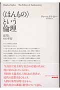 「ほんもの」という倫理 近代とその不安