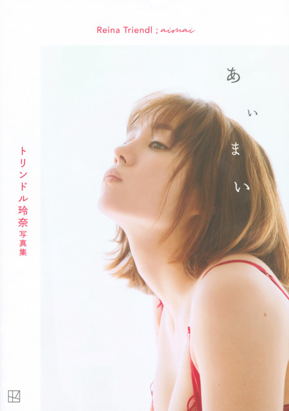 トリンドル玲奈写真集「あいまい」の詳細を見る
