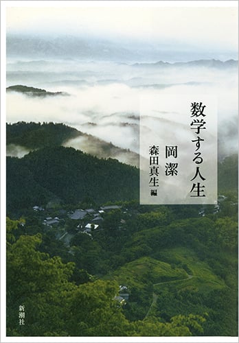 数学する人生