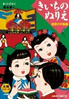 大判シリーズ きいちのぬりえ 四季の行事編