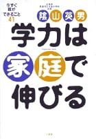 学力は家庭で伸びる (今すぐ親ができること 41)