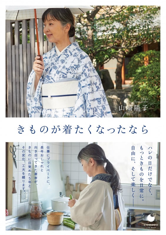 きものが着たくなったなら (COMODO LIFE BOOK)