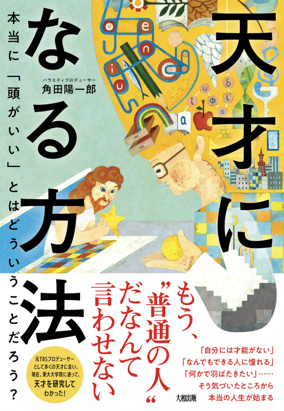 天才になる方法 本当に「頭がいい」とはどういうことだろう?