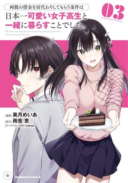 両親の借金を肩代わりしてもらう条件は日本一可愛い女子高生と一緒に暮らすことでした。(3) (角川コミックス・エース)