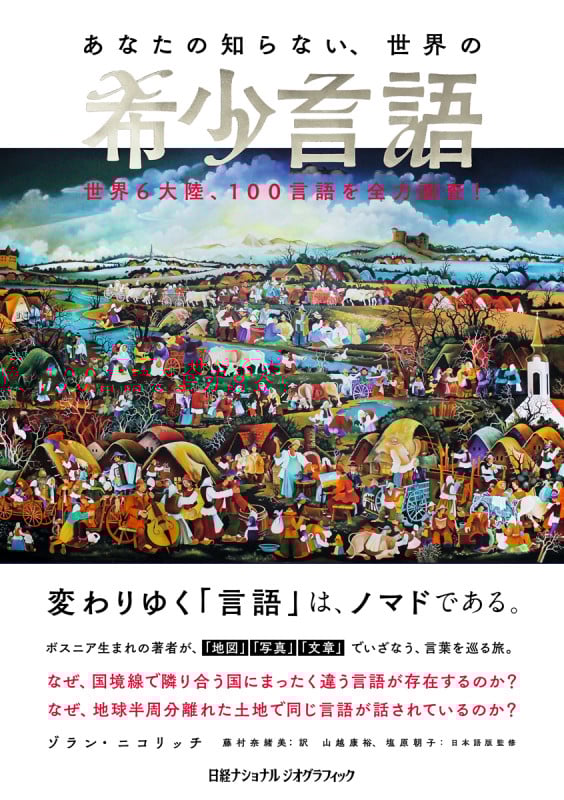 あなたの知らない、世界の希少言語 世界6大陸、100言語を全力調査!