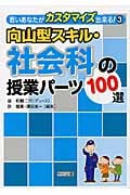 向山型スキル・社会科の授業パーツ100選 (若いあなたがカスタマイズ出来る! 3)