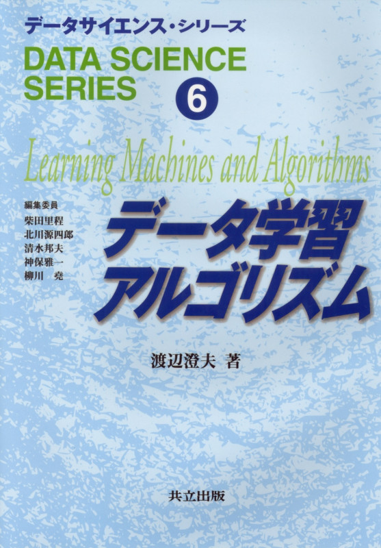 データ学習アルゴリズム (データサイエンス・シリーズ 6)