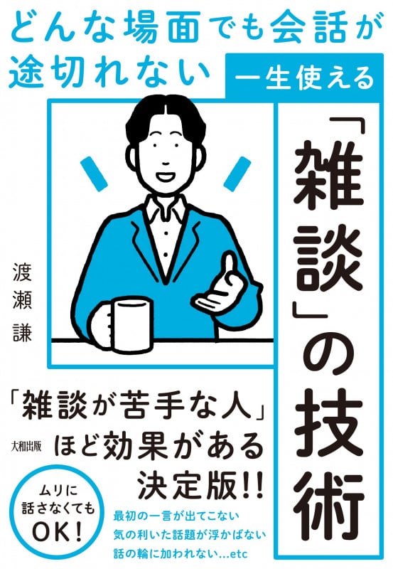 どんな場面でも会話が途切れない 一生使える「雑談」の技術