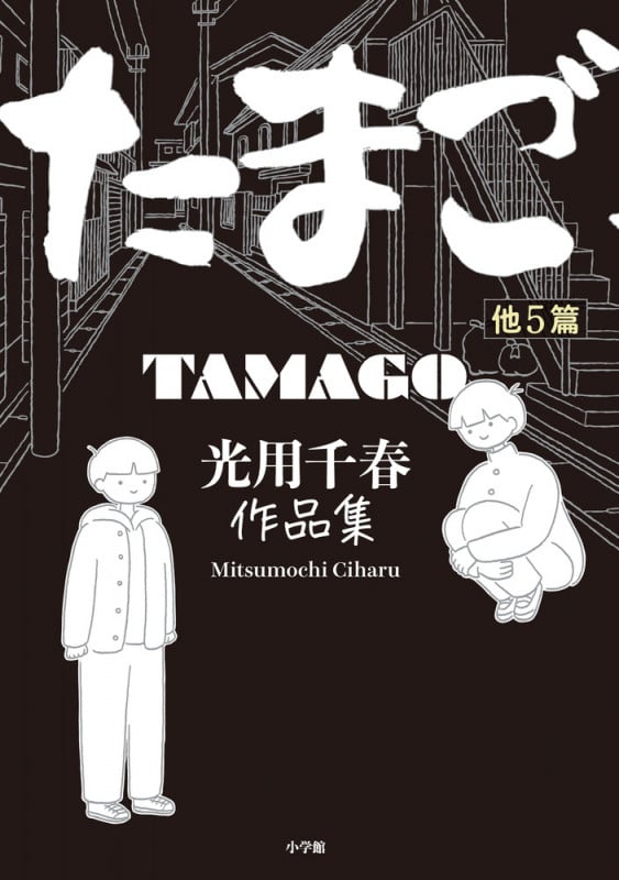 たまご他5篇 光用千春作品集 (ビッグ コミックス)