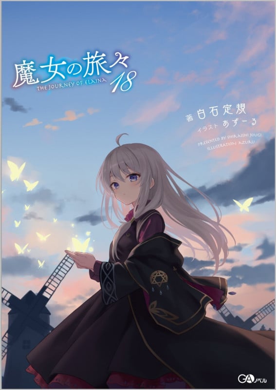 魔女の旅々 (18) (GAノベル)