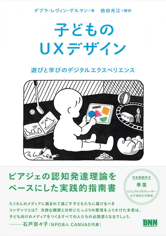 子どものUXデザイン 遊びと学びのデジタルエクスペリエンス