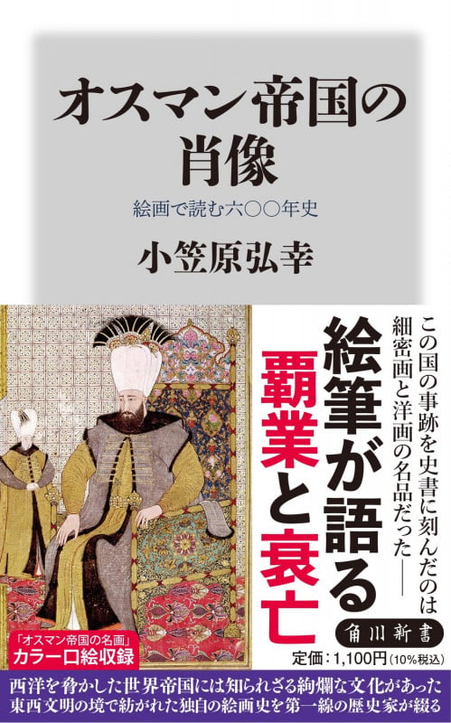 オスマン帝国の肖像 絵画で読む六〇〇年史 (角川新書)