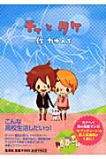 チィとタケ