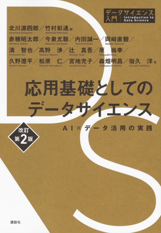 応用基礎としてのデータサイエンス 改訂第2版 AI×データ活用の実践 (データサイエンス入門シリーズ)