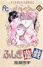 ふしぎ遊戯 (18) (フラワーC)