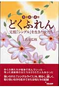 独身婦人連盟 どくふれん 元祖「シングル」を生きた女たち