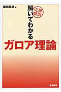 難問克服 解いてわかるガロア理論
