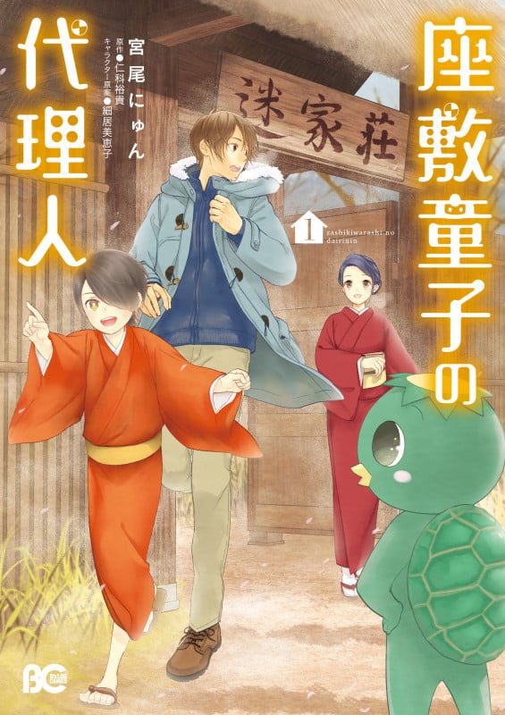 座敷童子の代理人 1 (B's-LOG COMICS)