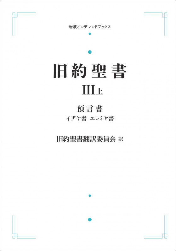 旧約聖書 III 預言書 上 イザヤ書 エレミヤ書 (岩波オンデマンドブックス)