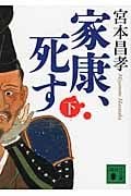 家康、死す(下) (講談社文庫)