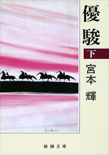 優駿 (下) (新潮文庫)