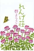 れんげ荘 (ハルキ文庫)