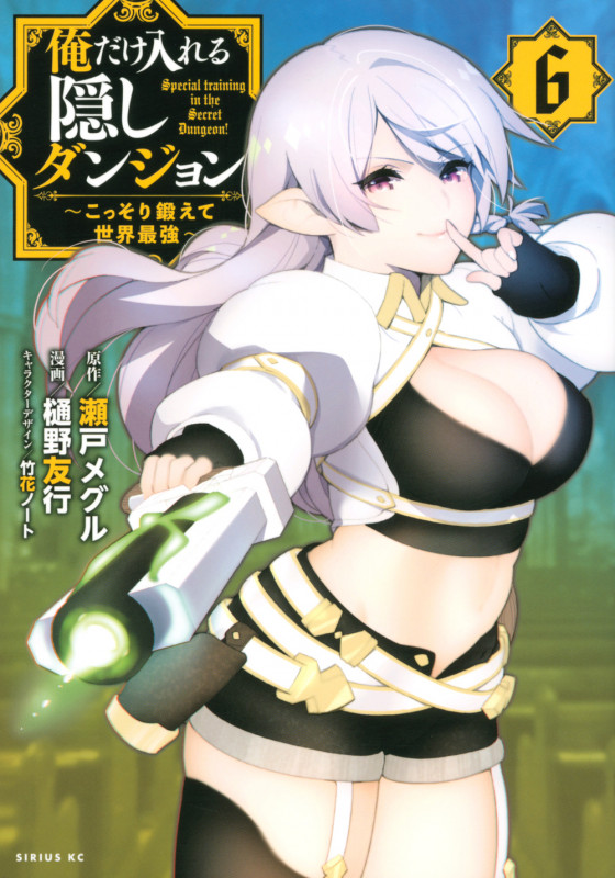 俺だけ入れる隠しダンジョン ~こっそり鍛えて世界最強~(6) (シリウスKC)