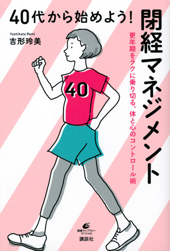 40代から始めよう! 閉経マネジメント 更年期をラクに乗り切る、体と心のコントロール術 (健康ライブラリー)