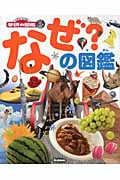 なぜ?の図鑑 (ニューワイド学研の図鑑i)