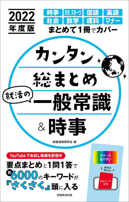カンタン総まとめ就活の一般常識&時事 (2022年度版)