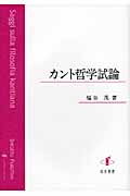 カント哲学試論