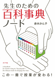 先生のための百科事典ノート