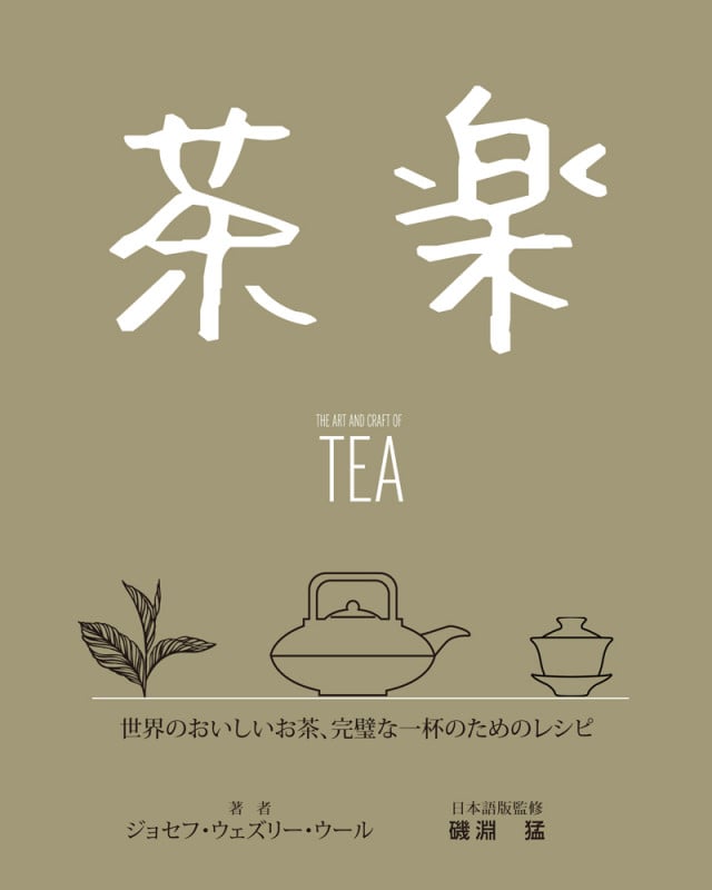 茶楽 世界のおいしいお茶、完璧な一杯のためのレシピ